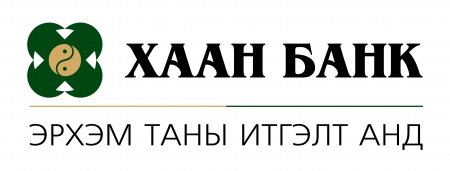 Олон харилцагчидтай ХААН банкны удирдлагад хандах нь 