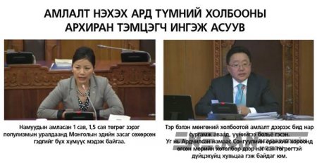 Гишүүдийн амыг тагласан Ерөнхийлөгчийн егөөтэй хариултууд