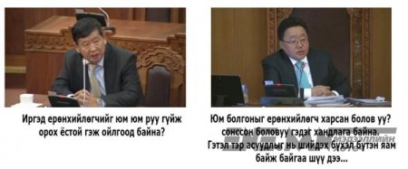 Гишүүдийн амыг тагласан Ерөнхийлөгчийн егөөтэй хариултууд