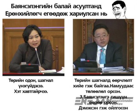 Гишүүдийн амыг тагласан Ерөнхийлөгчийн егөөтэй хариултууд