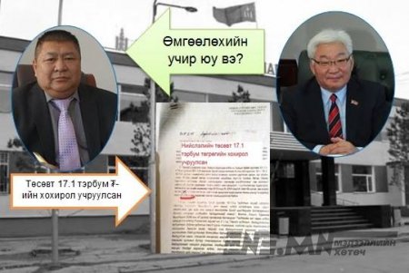 Хотын даргаа Налайхын газрыг зарж хөлжсөн Х.Болдбаатарын толгойг илсээр байх уу Хотын даргаа Налайхын газрыг зарж хөлжсөн Х.Болдбаатарын толгойг илсээр байх уу