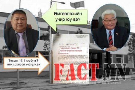 Хотын даргаа Налайхын газрыг зарж хөлжсөн Х.Болдбаатарын толгойг илсээр байх уу
