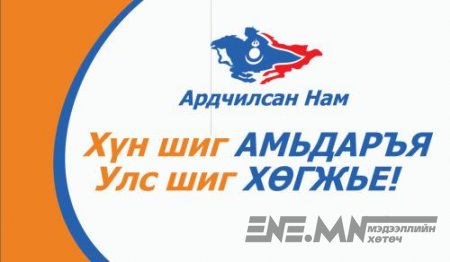 АН эрх барьж байгаа үед АН-ын гишүүд хамгийн их хоригдож байна