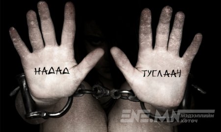 Хүний наймаачдад 10-15 жил оноожээ