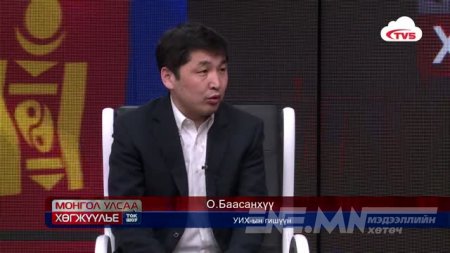 “Монгол Улсаа хөгжүүлье” talk show О.Баасанхүү