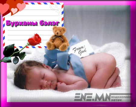 Бурханы бэлэг Бурханы бэлэг