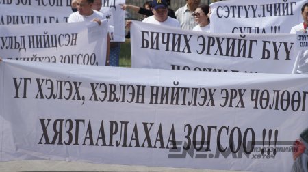 Өнөөдөр сэтгүүлчийг маргааш ард түмнийг хорино