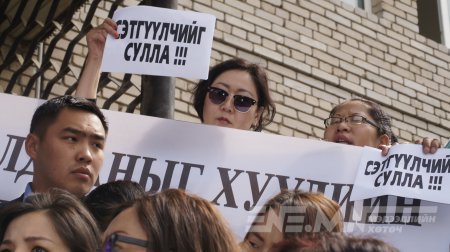 Өнөөдөр сэтгүүлчийг маргааш ард түмнийг хорино