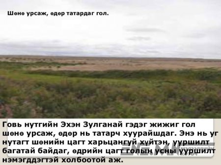 Монгол эх орон минь, Монгол гайхамшиг