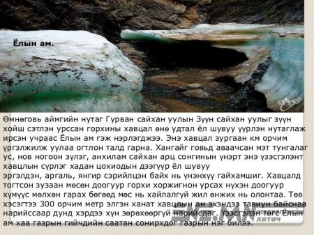 Монгол эх орон минь, Монгол гайхамшиг