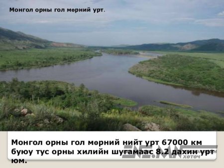 Монгол эх орон минь, Монгол гайхамшиг