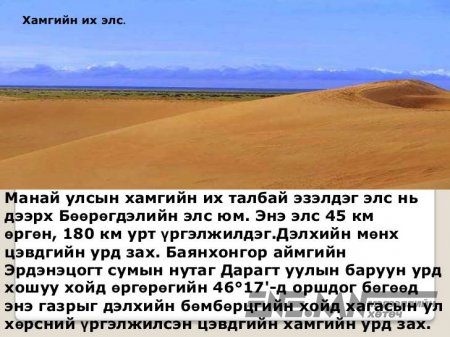 Монгол эх орон минь, Монгол гайхамшиг
