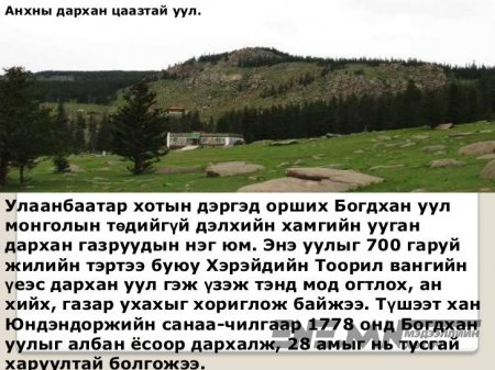 Монгол эх орон минь, Монгол гайхамшиг