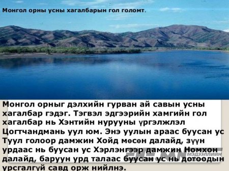 Монгол эх орон минь, Монгол гайхамшиг