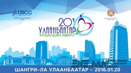 “Улаанбаатар худалдан авалт - 2016” зохион байгуулагдана