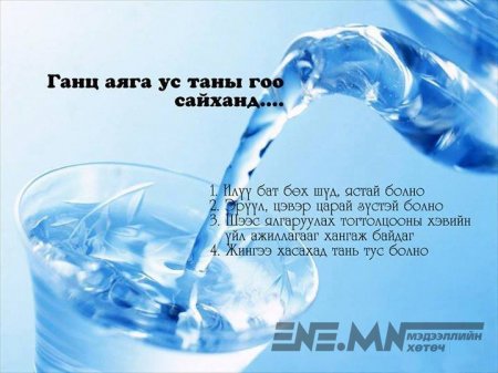 Цэвэр ус бол хамгийн зөв сонголт!