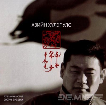 "АЗИЙН ХҮЛЭГ УЛС" -ЫН ТУХАЙ