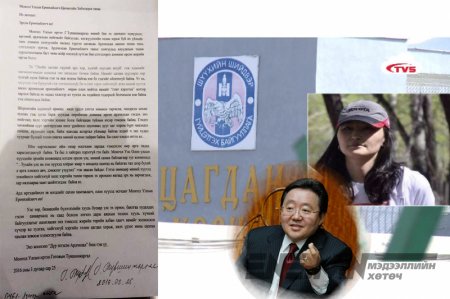 ЕРӨНХИЙЛӨГЧ Ц.ЭЛБЭГДОРЖ иргэнээ ГАДУУРХАВ УУ?!