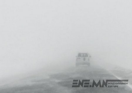  Цаг агаарын аюултай үзэгдлээс сэрэмжлүүлж байна