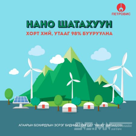 “Нано” шатахуун хорт хий, утааг 98 хүртэл хувиар бууруулна