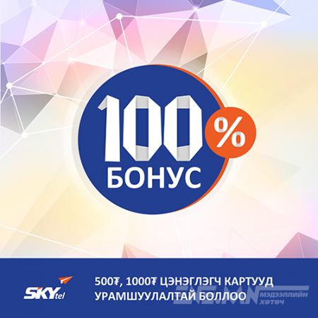 500₮, 1000₮ цэнэглэгч картууд урамшуулалтай боллоо