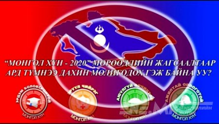 Амлалтаас амлалтын хооронд ард түмэн л туйлджээ Амлалтаас амлалтын хооронд ард түмэн л туйлджээ