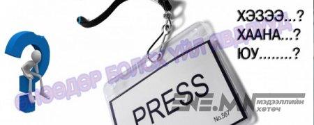 ӨНӨӨДӨР: УИХ-ын гишүүн Ч.Улаан, Д.Тэрбишдагва нартай холбоотой асуудлаар мэдээлэл хийнэ