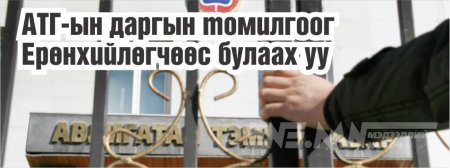АТГ-ын даргын томилгоог Ерөнхийлөгчөөс булаах уу