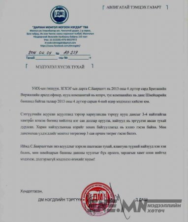 Оффшор С.Баярцогтын талаарх мэдээллүүд...!!!!