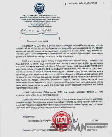 Оффшор С.Баярцогтын талаарх мэдээллүүд...!!!!