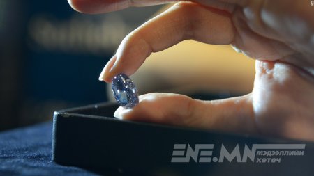 Дэлхийн хамгийн том цэнхэр алмаз 57,5 сая ам.доллараар зарагдлаа