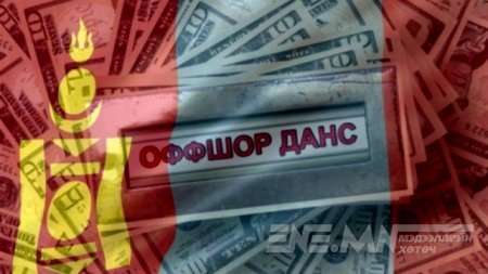 ОФФШОРЫГ ОГЦРУУЛЪЯ! "Эр хүн хэлсэндээ - Эмээлт морь харайсандаа..."