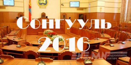 	 Сонгуулийн урьдчилсан дүнгийн дэлгэрэнгүйг эндээс үзнэ үү