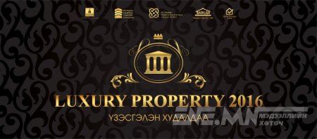 Тансаг зэрэглэлийн орон сууцнуудыг нэг дороос сонирхоорой