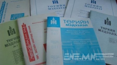 Төрийн албаны зөвлөлийн гишүүдийг томилсон тогтоолыг нийтэлжээ