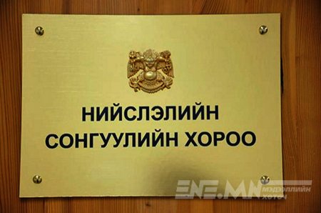 Дүүргүүдийн Сонгуулийн хороог байгуулав