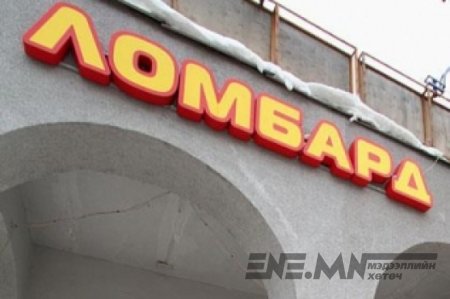 Ломбард хулгайчдыг ивээдэг газар болжээ