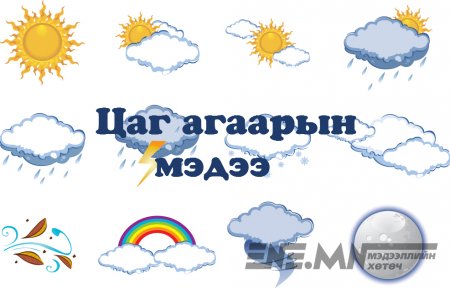Улаанбаатарт бороотой, өдөртөө 18-20 хэм дулаан