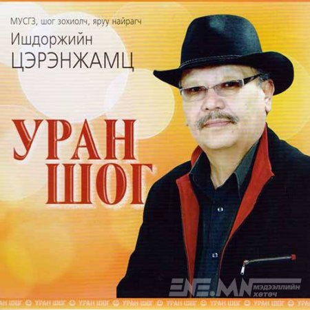СГЗ, Шог зохиолч И.Цэрэнжамцын "Уран шог" номыг худалдан авч хандив нэмэрлэе
