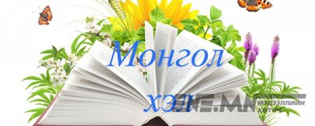 Монгол хэлний ЭРГЭЛЗЭЭТЭЙ бичигддэг 700 ҮГ ба ЗӨВ ХУВИЛБАР