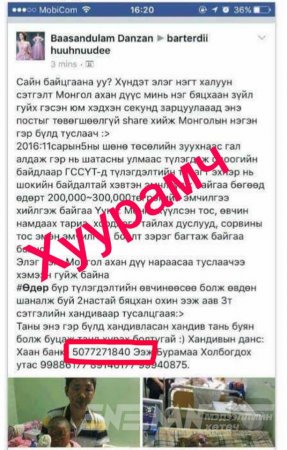 Хүний зовлонгоор луйвар хийж байна Анхаараарай!!!