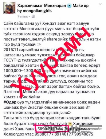 Хүний зовлонгоор луйвар хийж байна Анхаараарай!!!