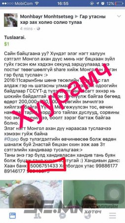 Хүний зовлонгоор луйвар хийж байна Анхаараарай!!!