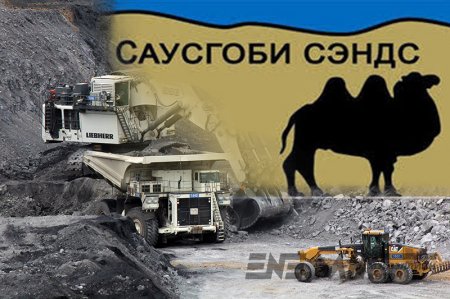 35,2 тэрбумын өглөгтэй "САУСГОБИ СЭНДС" Тавантолгойд шургалаа