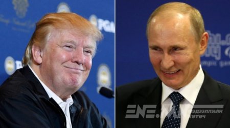 В.Путиныг Д.Трамп магтан сайшаав