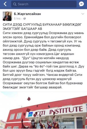 Б.Жаргалсайхан: "Сити" дээд сургууль бурханаар бөөлждөг эмэгтэйг багшаар ажилд ав