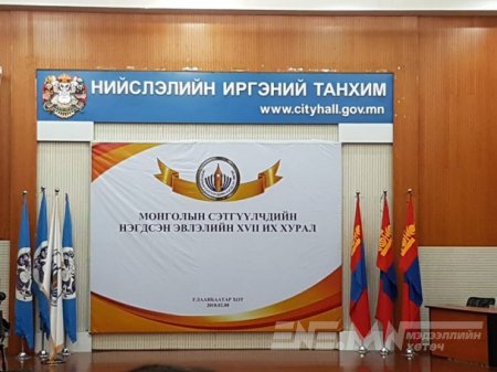 МСНЭ-ийн Их хурлыг төлөөлөгчид нь орхин гарлаа