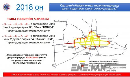 Маргааш ТЭГШ тоогоор төгссөн дугаартай машинууд хөдөлгөөнд оролцоно