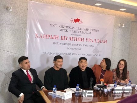 Кёкүшюзан Д.Батбаярын зарласан хайрын шүлгийг уралдааныг Р.Эмүжин, Н.Гантулга, Ц.Бавуудорж нар шүүн тунгаана