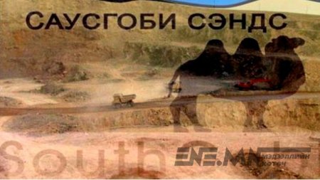 “Саусгоби сэндс” компани улсад төлөх төлбөрөө барагдуулжээ